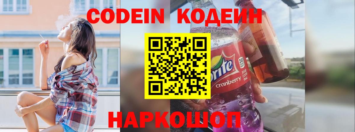 Codein Purple Drank  Кодеиновый сироп Lean напиток Lean (лин)  Сальск  Вход с VPN 